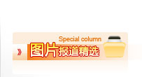 图片报道精选