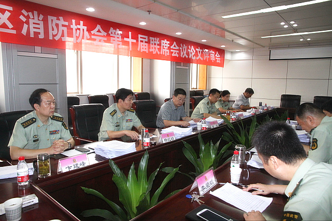 第十届“三北”消防协会联席会议论文评审圆满结束