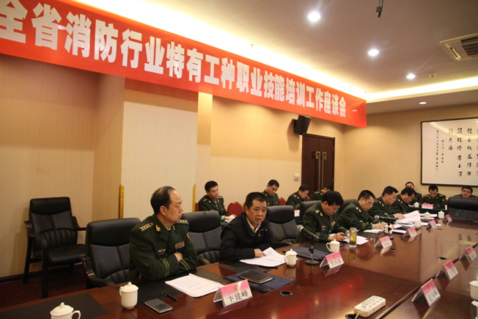 全省消防行业特有工种 职业技能培训工作座谈会顺利召开