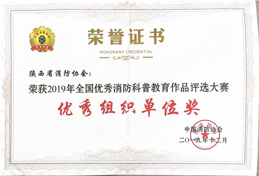 我会荣获“2019年全国优秀消防科普教育作品评选大赛”优秀组织单位奖
