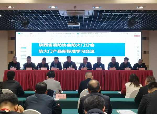 陕西省消防协会在西安建国饭店举办防火门新标准解读培训座谈会
