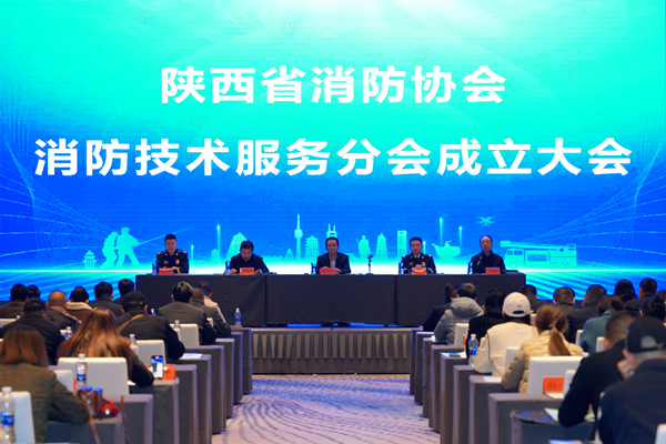 陕西省消防协会消防技术服务分会成立大会圆满召开